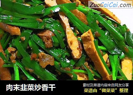 肉末韭菜炒香干