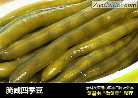 腌咸四季豆