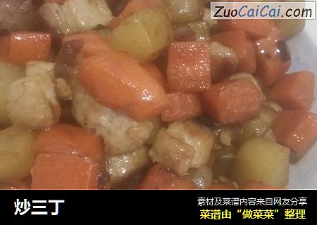 炒三丁