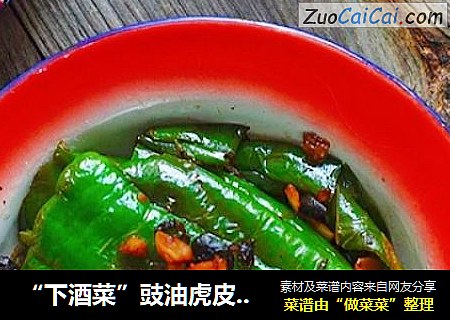 “下酒菜”豉油虎皮尖椒