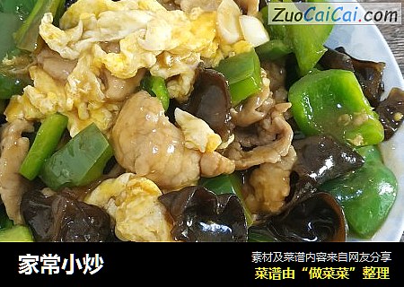 家常小炒