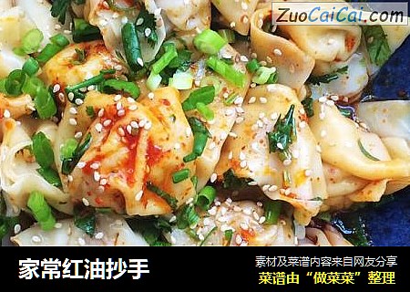 家常红油抄手
