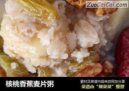 核桃香蕉麦片粥