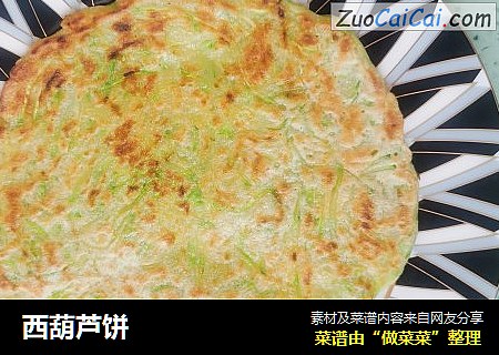 西葫芦饼