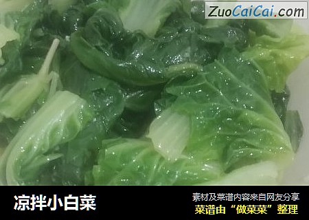 凉拌小白菜
