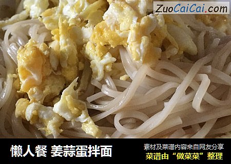 懒人餐姜蒜蛋拌面