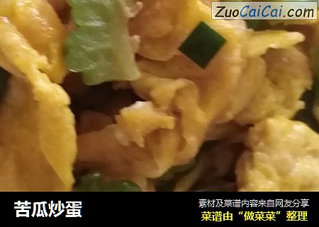 苦瓜炒蛋