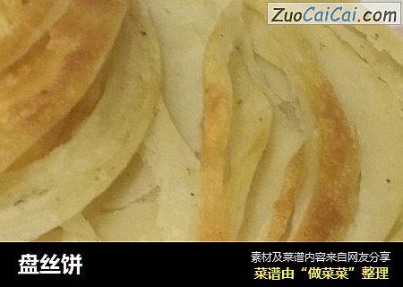 盘丝饼