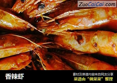 香辣虾