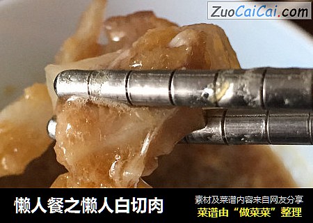 懒人餐之懒人白切肉