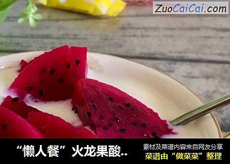 “懒人餐”火龙果酸奶杯