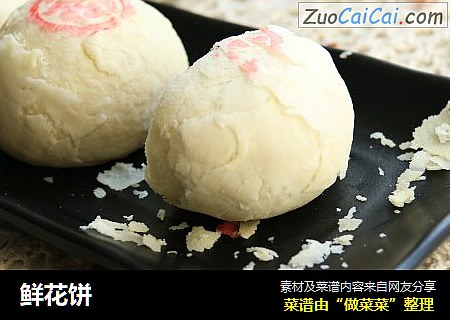 鲜花饼