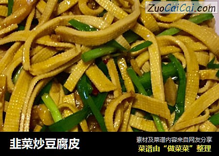 韭菜炒豆腐皮