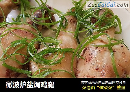 微波炉盐焗鸡腿
