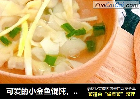 可爱的小金鱼馄饨，宝宝一口一个～