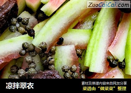凉拌翠衣