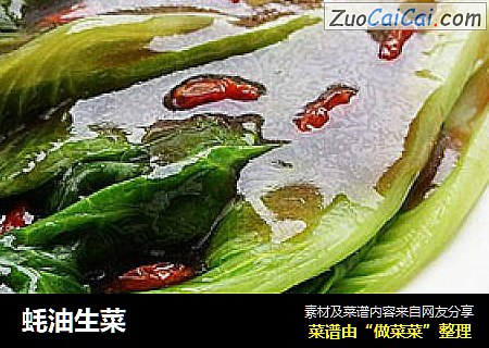 蚝油生菜