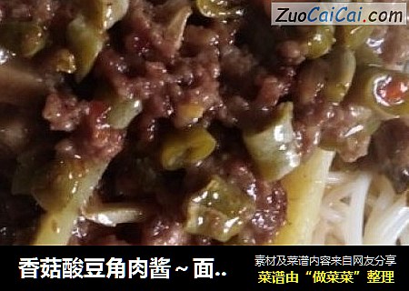 香菇酸豆角肉酱～面条的灵魂