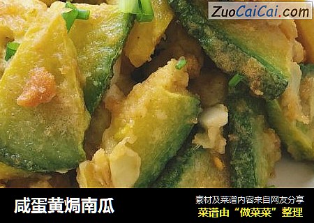 咸蛋黄焗南瓜