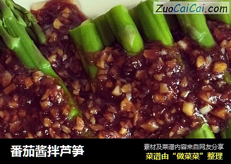 番茄酱拌芦笋