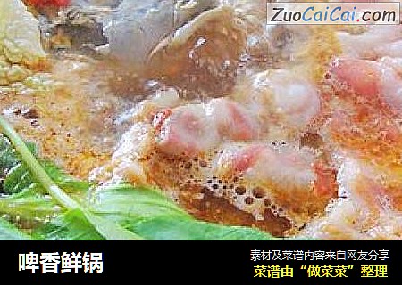 啤香鲜锅
