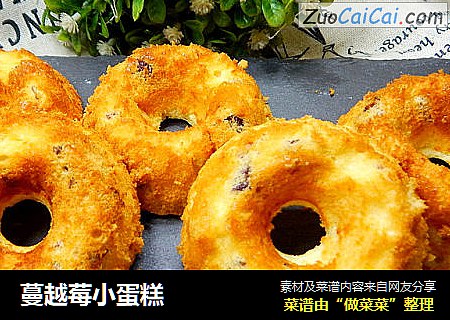 蔓越莓小蛋糕
