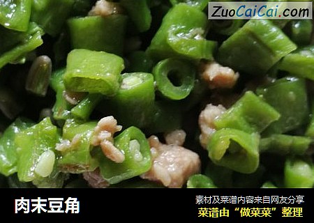 肉末豆角
