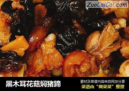 黑木耳花菇焖猪蹄