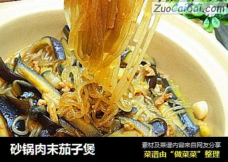 砂锅肉末茄子煲
