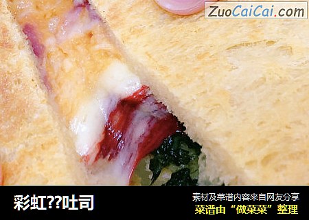 彩虹??吐司