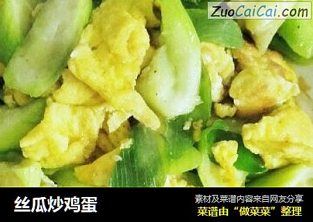 丝瓜炒鸡蛋