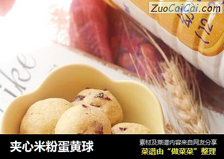 夹心米粉蛋黄球