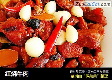 红烧牛肉