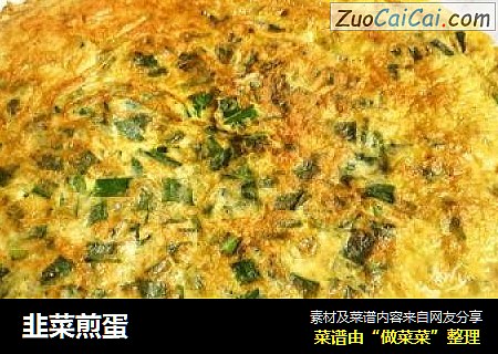 韭菜煎蛋