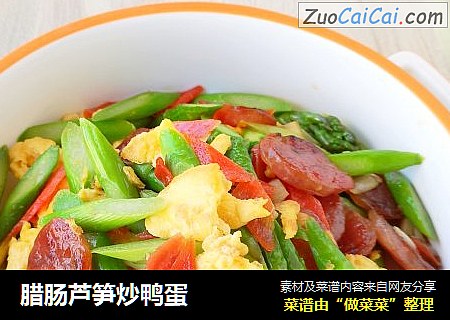 腊肠芦笋炒鸭蛋