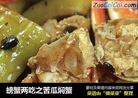 螃蟹两吃之苦瓜焖蟹