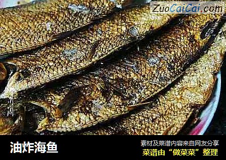 油炸海鱼
