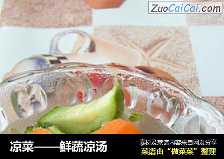 凉菜——鲜蔬凉汤