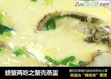 螃蟹两吃之蟹壳蒸蛋