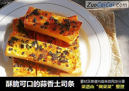 酥脆可口的蒜香土司条