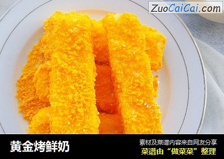 黄金烤鲜奶