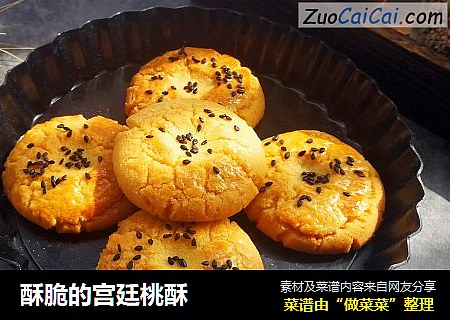 酥脆的宫廷桃酥