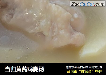 当归黄芪鸡腿汤