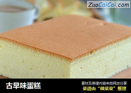古早味蛋糕