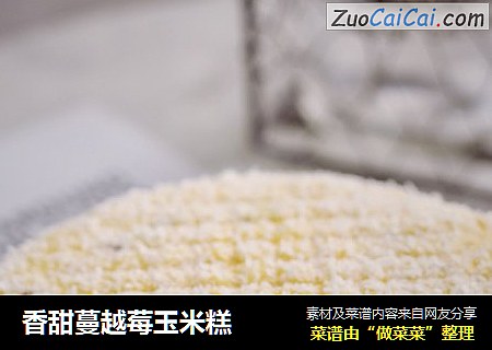 香甜蔓越莓玉米糕