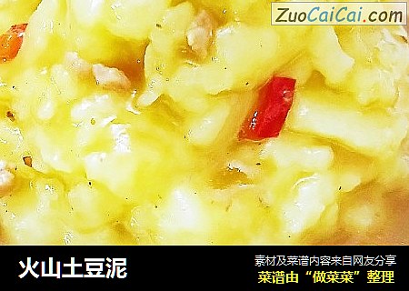 火山土豆泥