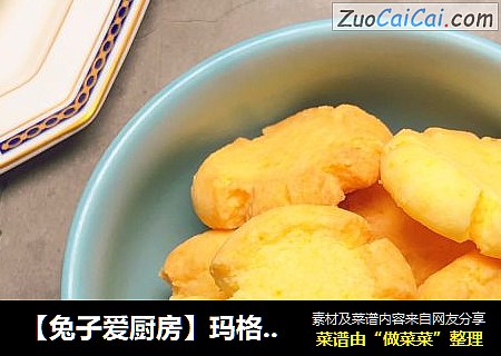 【兔子爱厨房】玛格丽特饼干零失败