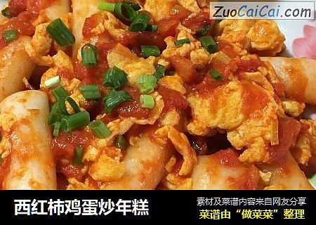 西红柿鸡蛋炒年糕