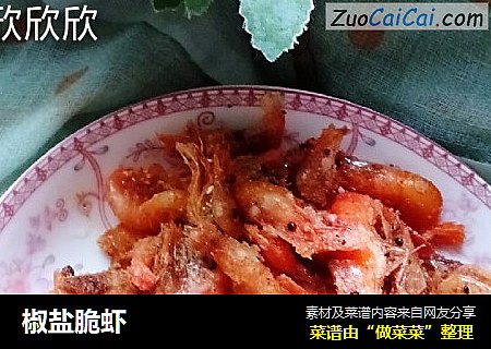 椒盐脆虾