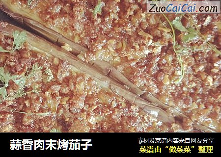 蒜香肉末烤茄子